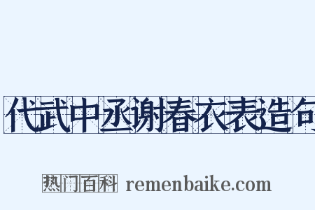 代武中丞谢春衣表造句是什么意思的图片